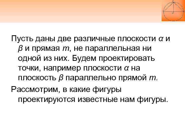 Пусть даны две различные плоскости α и β и прямая m, не параллельная ни