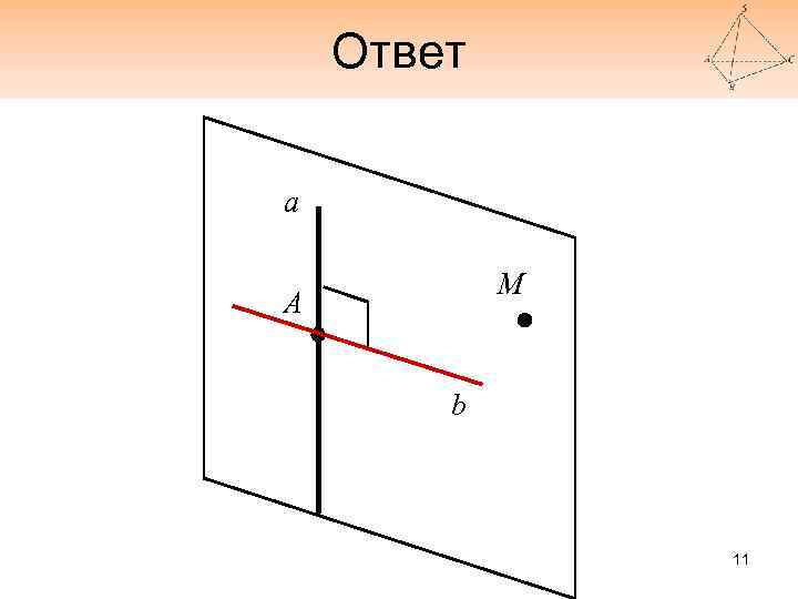 Ответ а М А b 11 