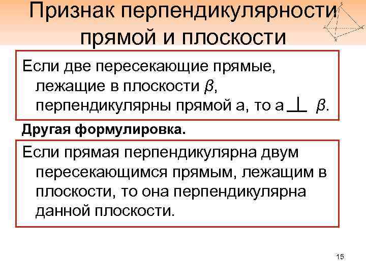 Признак перпендикулярности прямой и плоскости Если две пересекающие прямые, лежащие в плоскости β, перпендикулярны