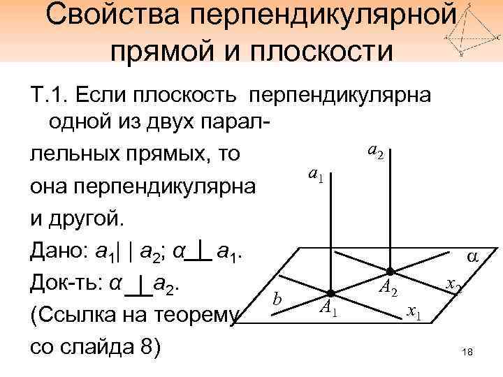 Свойства перпендикулярной прямой и плоскости Т. 1. Если плоскость перпендикулярна одной из двух паралa