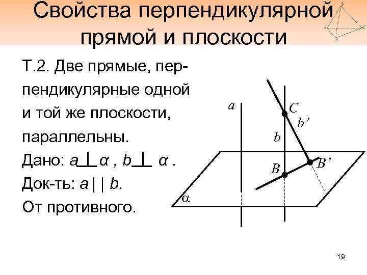 Свойства перпендикулярной прямой и плоскости Т. 2. Две прямые, перпендикулярные одной и той же