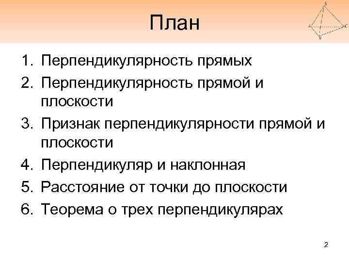 План 1. Перпендикулярность прямых 2. Перпендикулярность прямой и плоскости 3. Признак перпендикулярности прямой и
