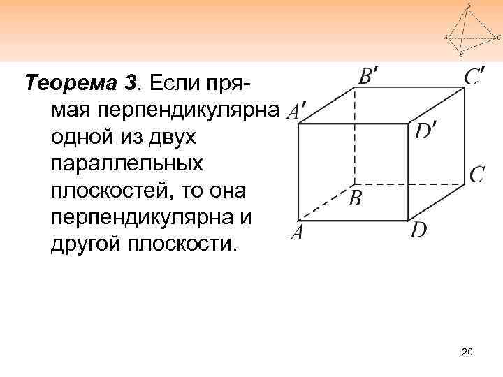 Теорема 3. Если прямая перпендикулярна одной из двух параллельных плоскостей, то она перпендикулярна и