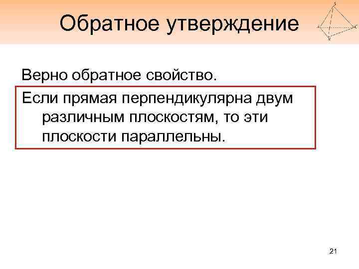 Обратное утверждение Верно обратное свойство. Если прямая перпендикулярна двум различным плоскостям, то эти плоскости