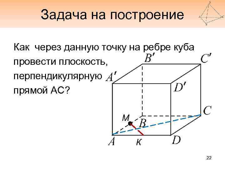 Задача на построение Как через данную точку на ребре куба провести плоскость, перпендикулярную прямой