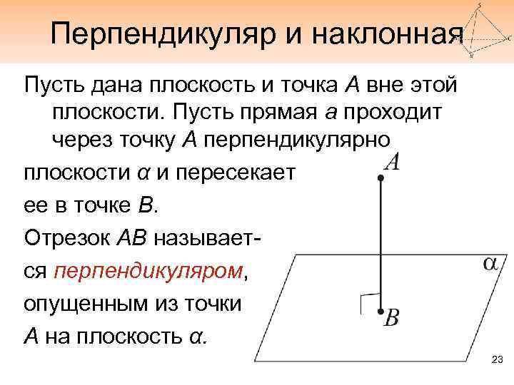 Перпендикуляр и наклонная Пусть дана плоскость и точка А вне этой плоскости. Пусть прямая