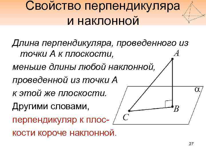 Свойство перпендикуляра и наклонной Длина перпендикуляра, проведенного из точки А к плоскости, меньше длины