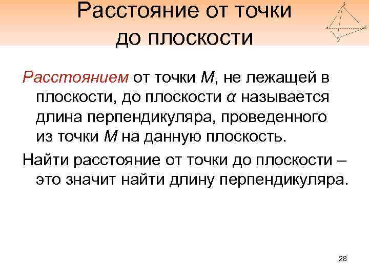 Расстояние от точки до плоскости Расстоянием от точки М, не лежащей в плоскости, до
