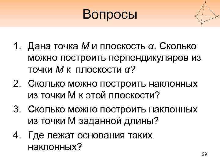 Вопросы 1. Дана точка М и плоскость α. Сколько можно построить перпендикуляров из точки
