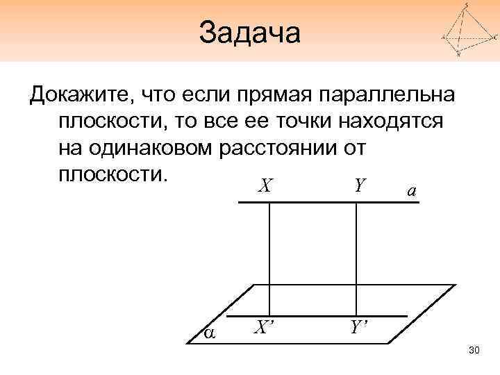 Задача Докажите, что если прямая параллельна плоскости, то все ее точки находятся на одинаковом