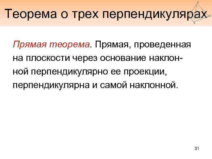 Теорема о трех перпендикулярах Прямая теорема. Прямая, проведенная на плоскости через основание наклонной перпендикулярно
