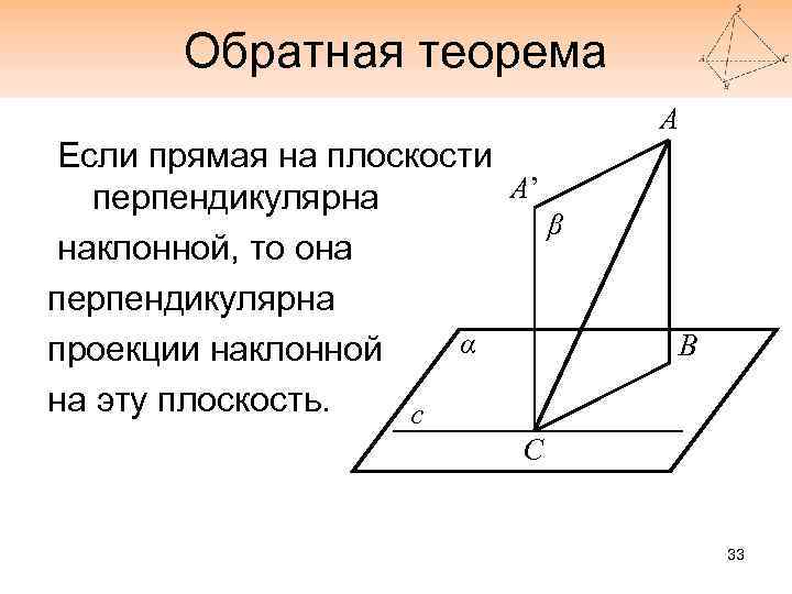 Перпендикулярность плоскостей 10 класс. Теорема о перпендикулярности прямой и плоскости. Перпендикулярность плоскостей Обратная теорема. Теорема о перпендикулярности плоскостей. Обратная теорема перпендикулярности прямой и плоскости.