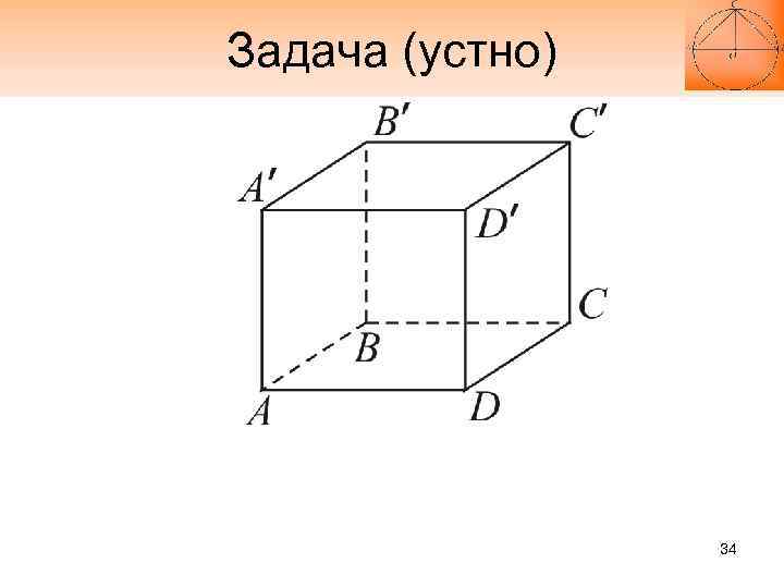 Задача (устно) 34 