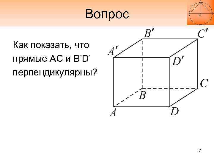 Вопрос Как показать, что прямые АС и B’D’ перпендикулярны? 7 
