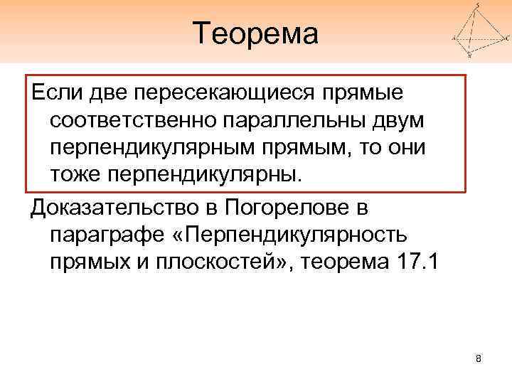 Теорема Если две пересекающиеся прямые соответственно параллельны двум перпендикулярным прямым, то они тоже перпендикулярны.