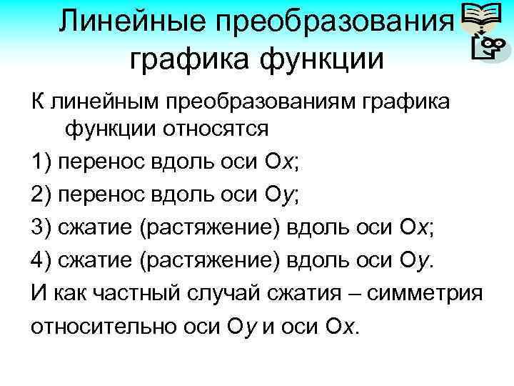 Линейные преобразования графика функции К линейным преобразованиям графика функции относятся 1) перенос вдоль оси