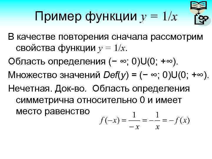 Пример функции у = 1/x В качестве повторения сначала рассмотрим свойства функции у =