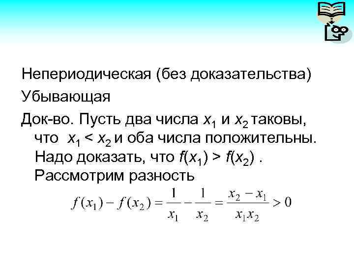 Непериодическая (без доказательства) Убывающая Док-во. Пусть два числа х1 и х2 таковы, что х1