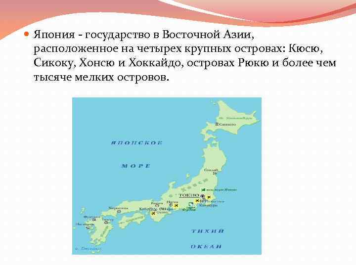  Япония государство в Восточной Азии, расположенное на четырех крупных островах: Кюсю, Сикоку, Хонсю