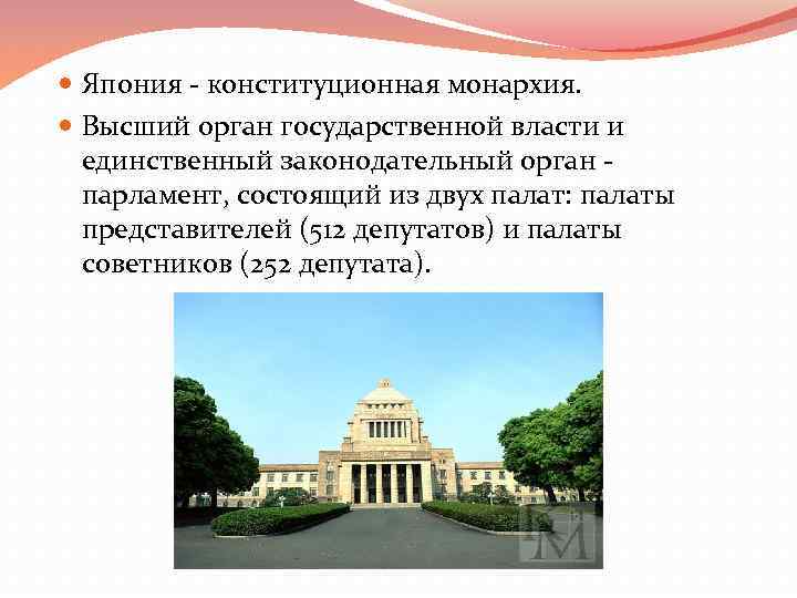  Япония конституционная монархия. Высший орган государственной власти и единственный законодательный орган парламент, состоящий