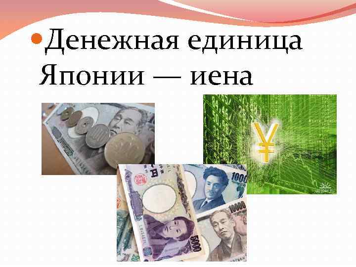 История развития денег в японии презентация