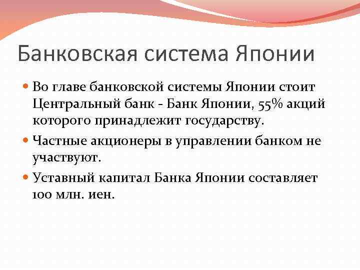 Банковская система Японии Во главе банковской системы Японии стоит Центральный банк Банк Японии, 55%