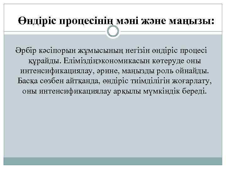 Өндіріс процесінің мәні және маңызы: Әрбiр кәсiпорын жұмысының негiзiн өндiрiс процесi құрайды. Елiмiздiңэкономикасын көтеруде