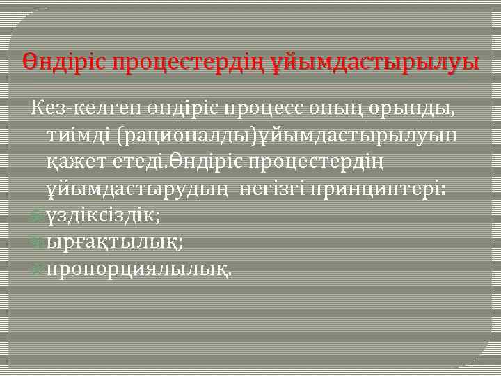 Өндіріс процестердің ұйымдастырылуы Кез-келген өндiрiс процесс оның орынды, тиiмдi (рационалды)ұйымдастырылуын қажет етедi. Өндiрiс процестердiң