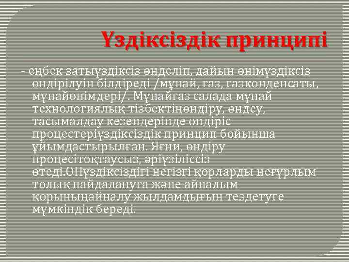 Үздiксiздiк принципi - еңбек затыүздiксiз өнделiп, дайын өнiмүздiксiз өндiрiлуiн бiлдiредi /мұнай, газконденсаты, мұнайөнiмдерi/. Мұнайгаз