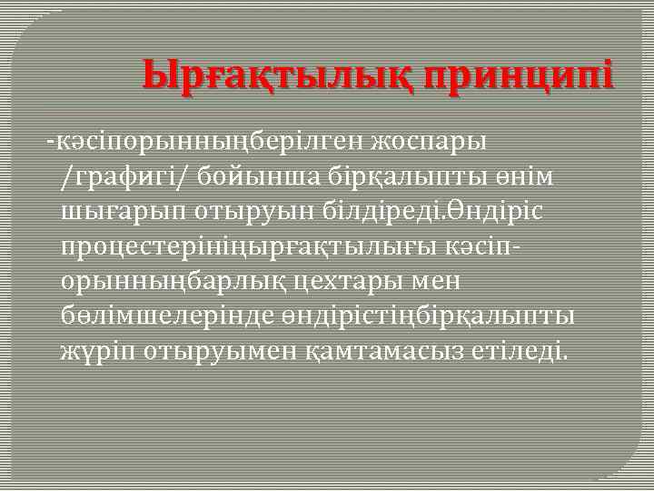 Ырғақтылық принципi -кәсiпорынныңберiлген жоспары /графигi/ бойынша бiрқалыпты өнiм шығарып отыруын бiлдiредi. Өндiрiс процестерінiңырғақтылығы кәсiпорынныңбарлық