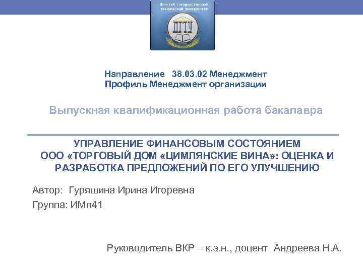 Направление 38. 03. 02 Менеджмент Профиль Менеджмент организации Выпускная квалификационная работа бакалавра УПРАВЛЕНИЕ ФИНАНСОВЫМ