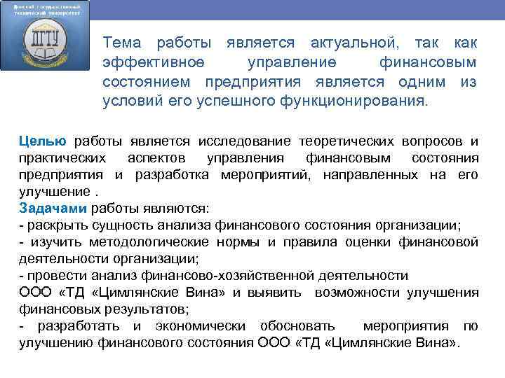 Тема работы является актуальной, так как эффективное управление финансовым состоянием предприятия является одним из