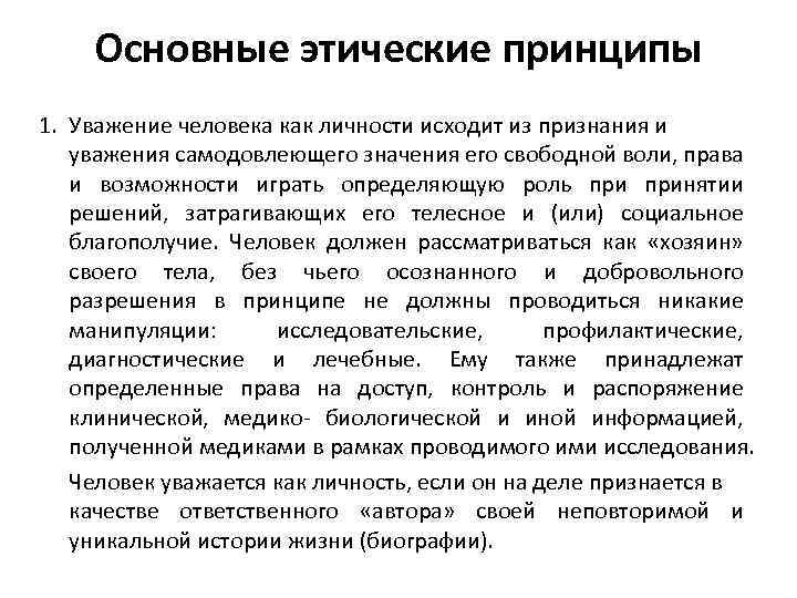 Основные этические принципы 1. Уважение человека как личности исходит из признания и уважения самодовлеющего