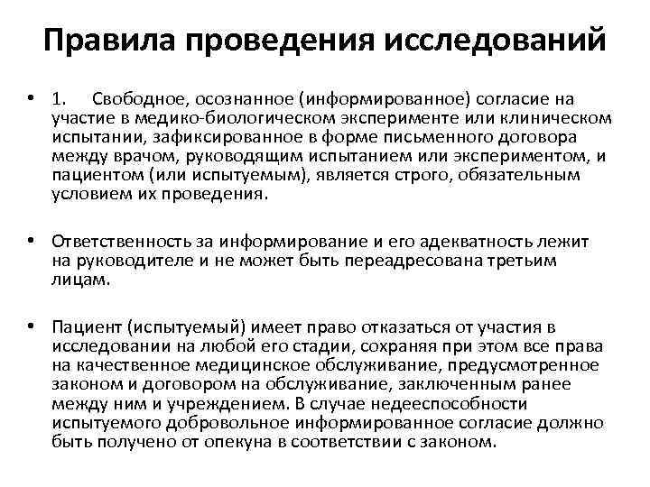 Какой биологический эксперимент проводится в настоящее время. Порядок проведения биологического опыта. Информированное на участие в исследовании. Порядок проведения биологического эксперимента.. Медико биологические эксперименты.