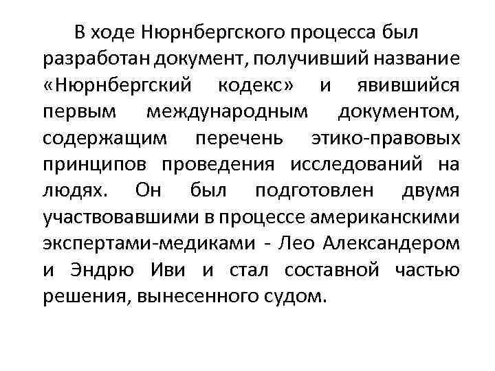 В ходе Нюрнбергского процесса был разработан документ, получивший название «Нюрнбергский кодекс» и явившийся первым