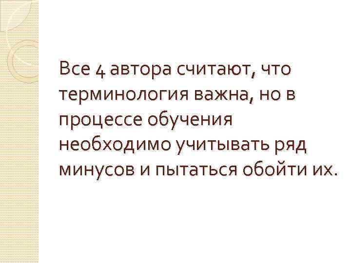 Все 4 автора считают, что терминология важна, но в процессе обучения необходимо учитывать ряд