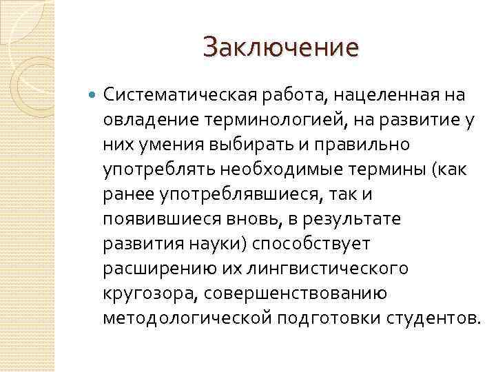 Заключение Систематическая работа, нацеленная на овладение терминологией, на развитие у них умения выбирать и