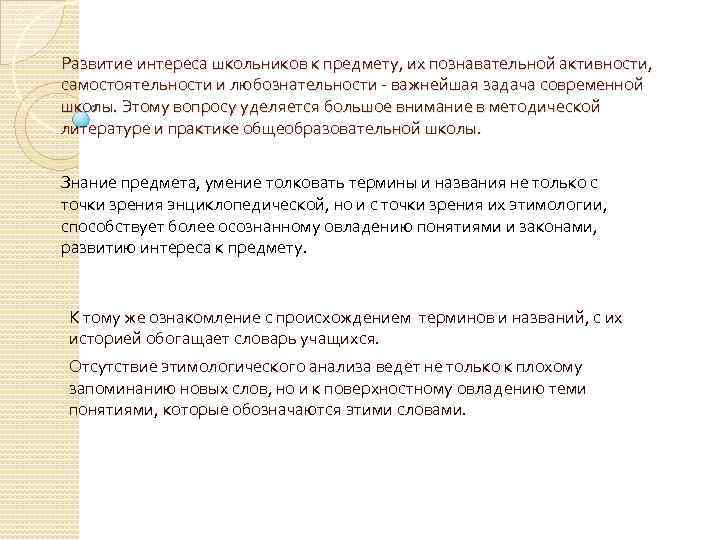 Развитие интереса школьников к предмету, их познавательной активности, самостоятельности и любознательности - важнейшая задача