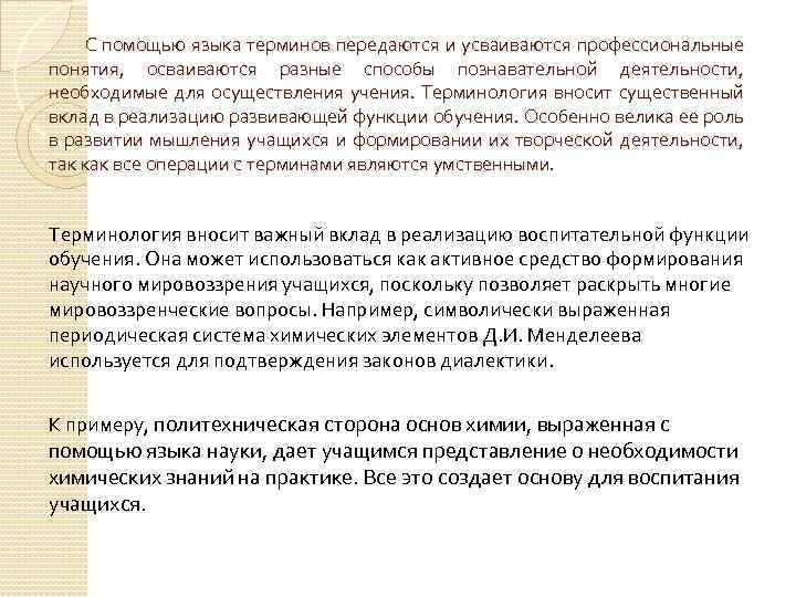  С помощью языка терминов передаются и усваиваются профессиональные понятия, осваиваются разные способы познавательной