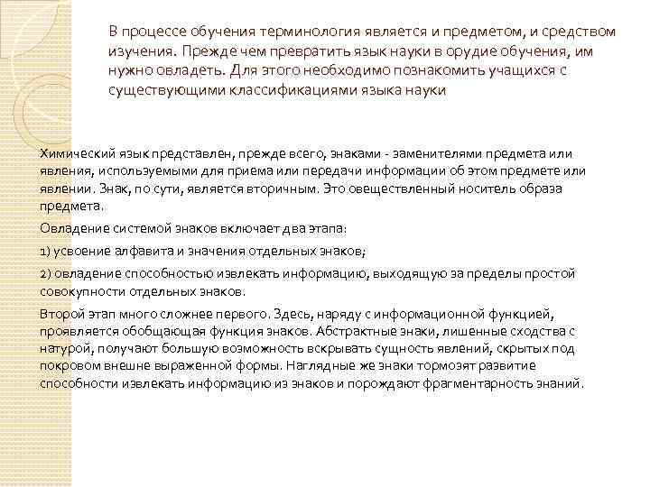 В процессе обучения терминология является и предметом, и средством изучения. Прежде чем превратить язык