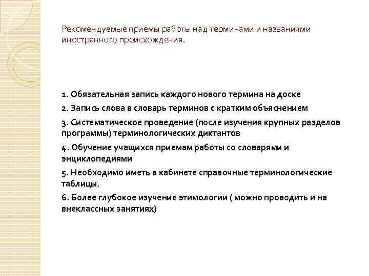 Рекомендуемые приемы работы над терминами и названиями иностранного происхождения. 1. Обязательная запись каждого нового