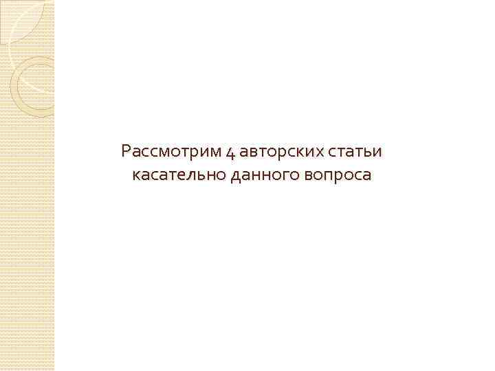 Рассмотрим 4 авторских статьи касательно данного вопроса 