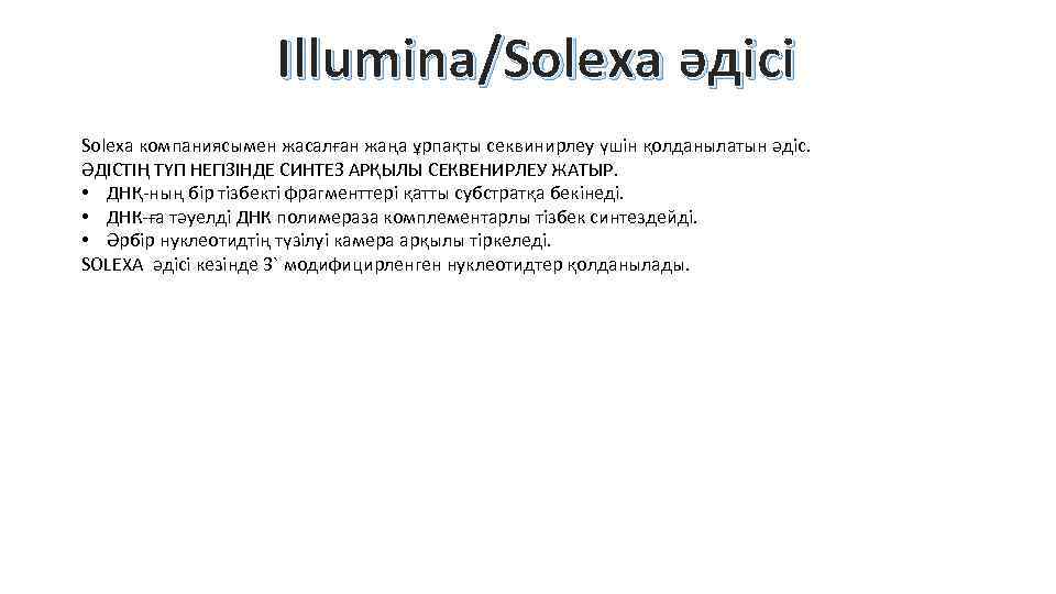 Illumina/Solexa әдісі Solexa компаниясымен жасалған жаңа ұрпақты секвинирлеу үшін қолданылатын әдіс. ӘДІСТІҢ ТҮП НЕГІЗІНДЕ
