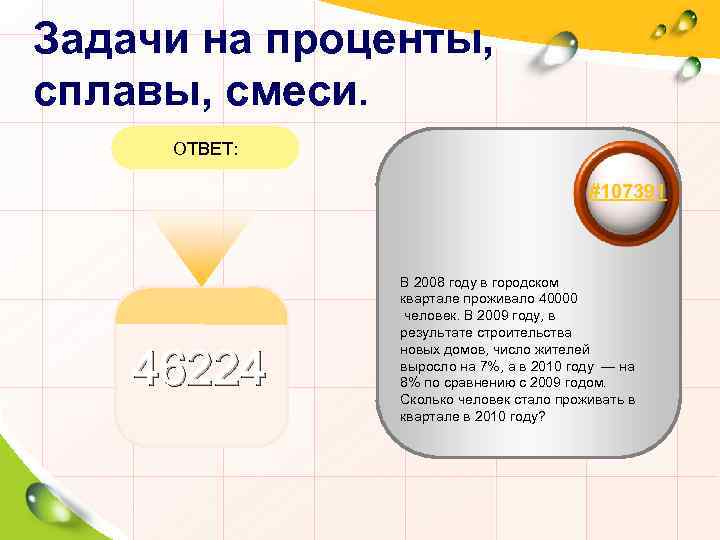 Задачи на проценты, сплавы, смеси. ОТВЕТ: #107391 46224 В 2008 году в городском квартале