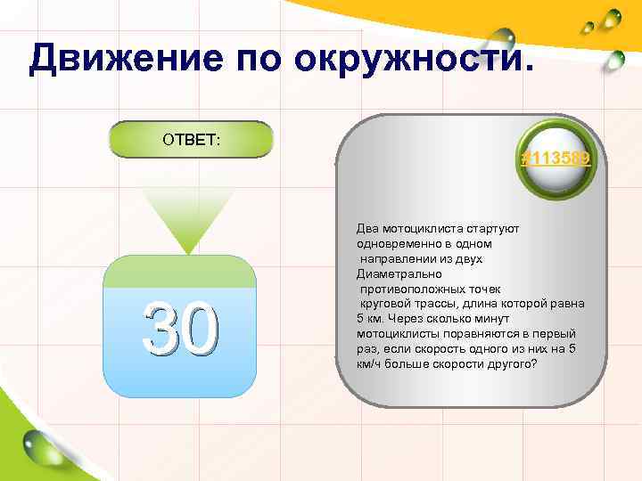 Движение по окружности. ОТВЕТ: 30 #113589 Два мотоциклиста стартуют одновременно в одном направлении из