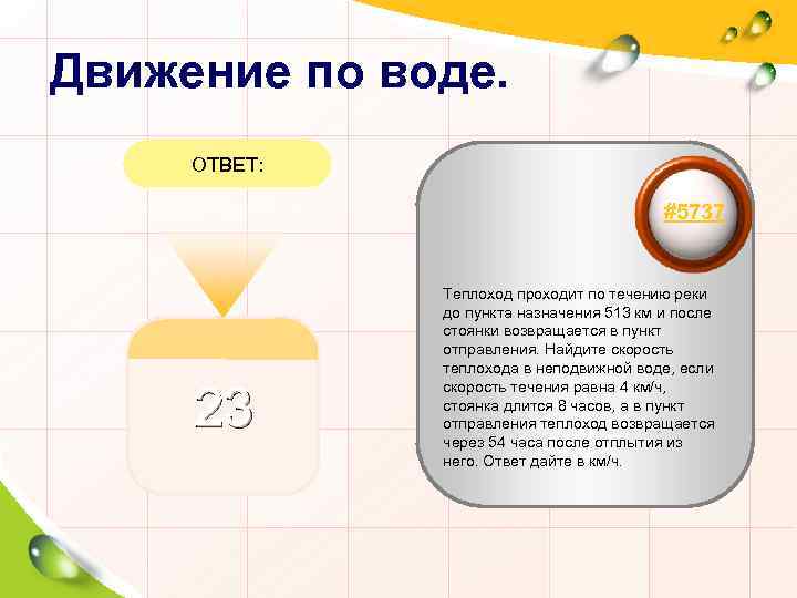 Движение по воде. ОТВЕТ: #5737 23 Теплоход проходит по течению реки до пункта назначения