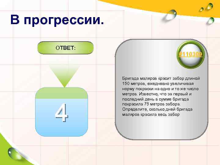 В прогрессии. ОТВЕТ: 4 #110309 Бригада маляров красит забор длиной 150 метров, ежедневно увеличивая