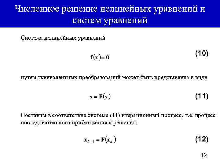 Способы решения систем нелинейных уравнений