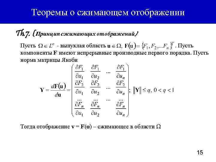 Норма матрицы. Принцип сжимающих отображений. Принцип сжимающих отображений примеры. Принцип сжатых отображений. Теорема принцип сжимающих отображений.