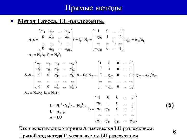 Метод lu разложения. Lu разложение решение Слау. Lu разложение матрицы Mathcad. Решение системы линейных уравнений методом разложения. Решение методом Lu-разложения пример.